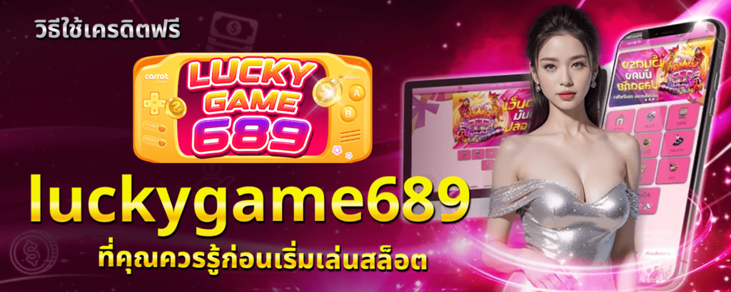 เครดิตฟรี luckygame689